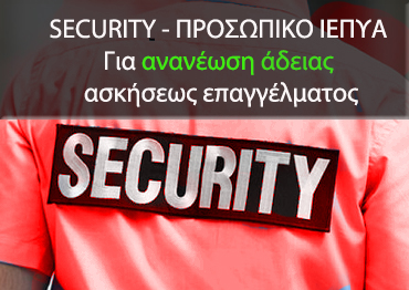 Security - Προσωπικό ΙΕΠΥΑ